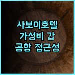 사보이 호텔 마닐라 추천 후기 가성비 갑! NAIA 터미널 3 완벽 위치! 마닐라여행 가성비숙소 공항접근성