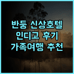 호텔 인디고 반둥 다고 파카르 바이 IHG 추천 후기 2024년 오픈 최신 호텔 경험! 반둥여행 인도네시아호텔 가족여행