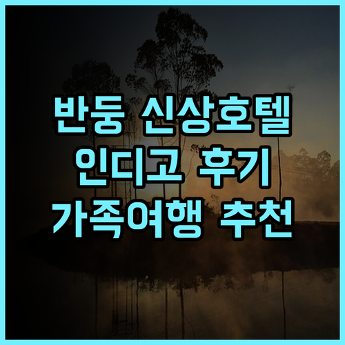 호텔 인디고 반둥 다고 파카르 바이 IHG 추천 후기 2024년 오픈 최신 호텔 경험! 반둥여행 인도네시아호텔 가족여행