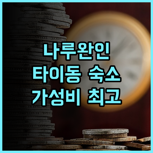 Formosan Naruwan Inn Taitung 추천 후기 가성비 숙소로 완벽한 선택 가성비호텔 타이동여행 나루완인