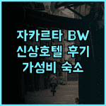 BW Express Jakarta Tanah Abang 후기 2024년 오픈 깨끗하고 편안한 자카르타 신상 호텔 자카르타호텔 신상호텔 가성비숙소