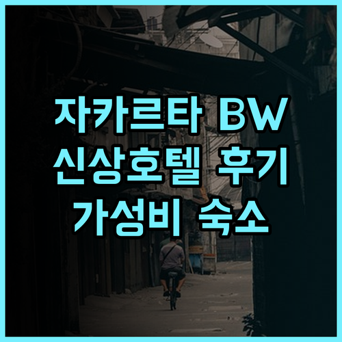 BW Express Jakarta Tanah Abang 후기 2024년 오픈 깨끗하고 편안한 자카르타 신상 호텔 자카르타호텔 신상호텔 가성비숙소