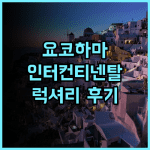 InterContinental Yokohama Grand 추천 후기, 럭셔리 요코하마 여행의 완성!