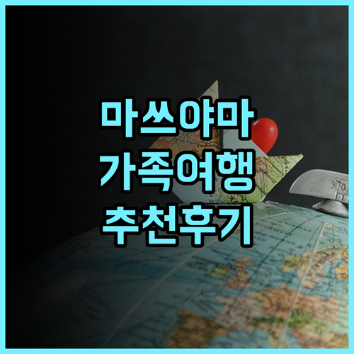 마쓰야마 도큐 레이 호텔 추천 후기! 4인 가족도 만족한 넓고 쾌적한 객실 마쓰야마여행 가족여행 교통편리