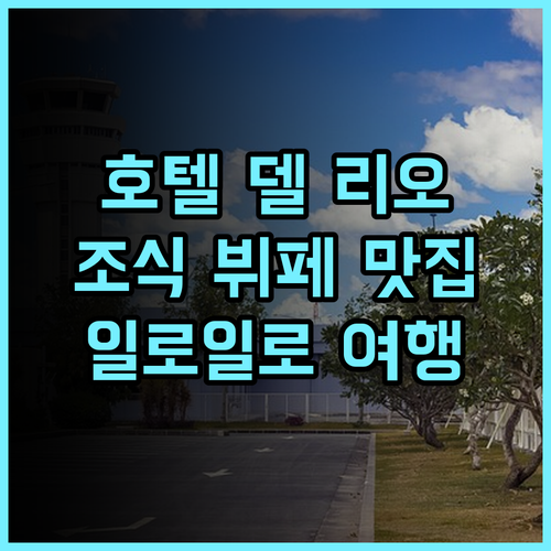 호텔 델 리오 추천 후기 깨끗하고 맛있는 조식 뷔페에 반하다 일로일로여행 가족여행 조식맛집