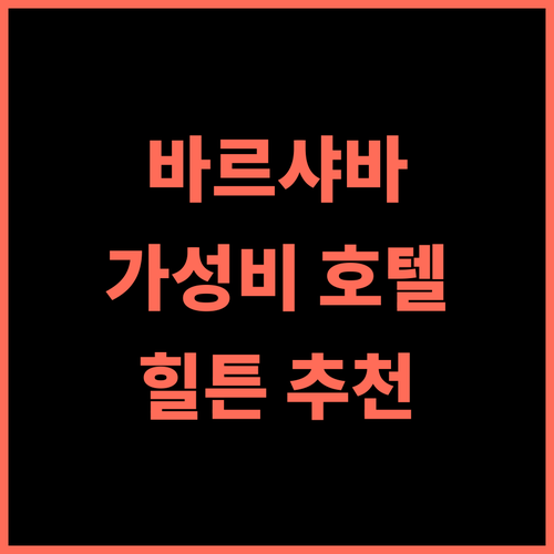 더블트리 바이 힐튼 호텔 & 컨퍼런스 센터 바르샤바 추천 후기! 바르샤바 최고의 가성비 호텔, 강력 추천! 바르샤바여행 가성비호텔 힐튼