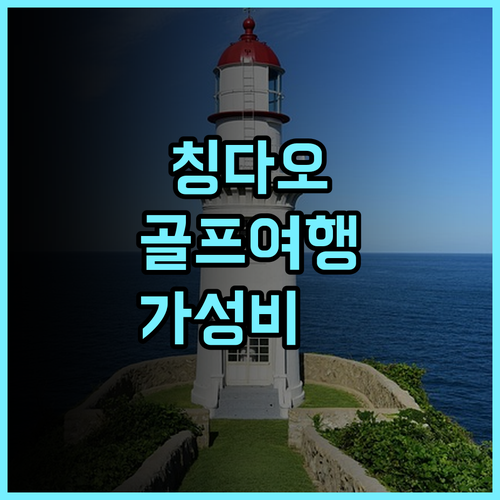 포 포인츠 바이 쉐라톤 칭다오 첸양 추천 후기 칭다오 골프 여행객에게 최고의 선택 가성비호텔 청결한객실 골프여행