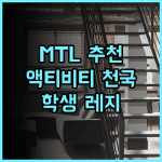 캠퍼스1 MTL 스튜던트 레지던스 추천 후기! 몬트리올에서 액티비티 천국을 경험하다 학생레지던스 몬트리올숙소 가족여행