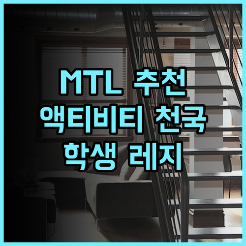 캠퍼스1 MTL 스튜던트 레지던스 추천 후기! 몬트리올에서 액티비티 천국을 경험하다 학생레지던스 몬트리올숙소 가족여행