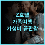 Z 호텔 조호바루 추천 후기 가족 여행객에게 강력 추천 넓고 깨끗한 객실 조호바루 가족여행 가성비호텔