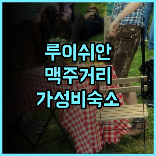 루이쉬안 아파트 추천 후기 칭다오 맥주 거리 숙소, 최고의 선택 칭다오여행 맥주거리 가성비숙소