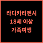 호텔 라디카 리젠시 실제 후기 만 18세 이상 투숙객을 위한 최적의 선택 가족여행 인도호텔 편안한휴식