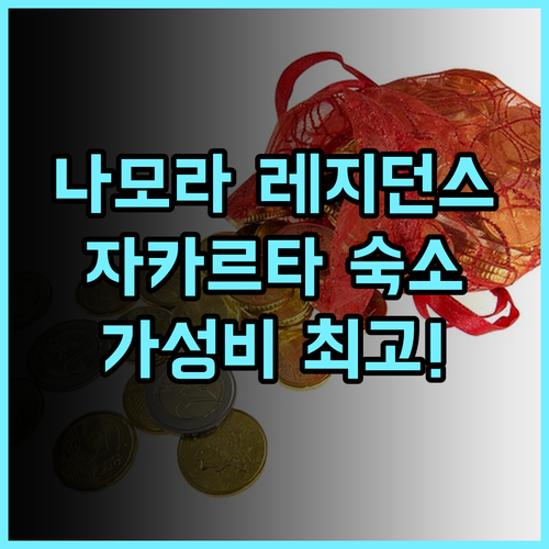 나모라 레지던스 추천 후기.. 자카르타 가성비 숙소! 편의시설 완비 자카르타숙소 가족여행 나홀로여행