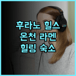 라 비스타 푸라노 힐스 내추럴 핫 스프링 추천 후기 온천과 야식 라멘은 필수! 후라노온천 가족여행 힐링숙소