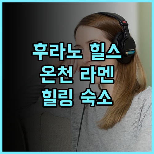 라 비스타 푸라노 힐스 내추럴 핫 스프링 추천 후기 온천과 야식 라멘은 필수! 후라노온천 가족여행 힐링숙소