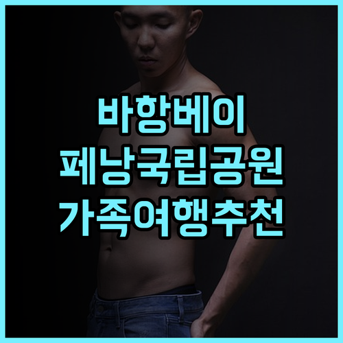 바항 베이 호텔 추천 후기 페낭 국립공원 인근 최고의 선택! 페낭여행 가족여행 호텔추천