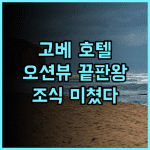 고베 메리켄 파크 오리엔탈 호텔 추천 후기.. 잊지 못할 뷰와 조식 경험 고베호텔 오션뷰 미식여행