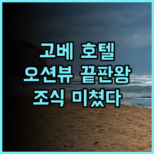 고베 메리켄 파크 오리엔탈 호텔 추천 후기.. 잊지 못할 뷰와 조식 경험 고베호텔 오션뷰 미식여행