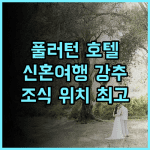 더 풀러턴 호텔 시드니 추천 후기! 신혼여행객 강추, 훌륭한 조식과 편리한 위치 시드니여행 호텔추천 허니문