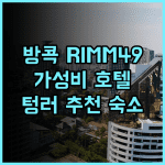 RIMM49 Bangkok 생생 후기! 무인 시스템 가성비 호텔 추천 방콕숙소 텅러호텔 가성비최고