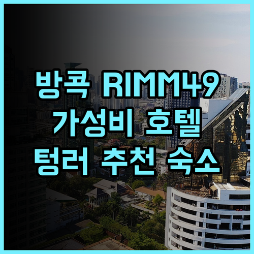 RIMM49 Bangkok 생생 후기! 무인 시스템 가성비 호텔 추천 방콕숙소 텅러호텔 가성비최고