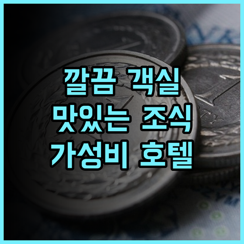 호텔 루트 인 히가시오미 요카이치 에키마에 추천 후기! 깔끔한 객실과 맛있는 조식, 친절한 서비스까지! 히가시오미여행 호텔추천 가성비호텔