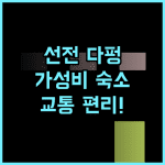 시위에 호텔 후기 교통 편리! 선전 다펑 신구 추천 숙소