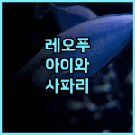 레오푸 리조트 관시 추천 후기 아이들에게 특별한 경험을 선사하는 사파리 리조트 관시여행 가족여행 동물원호텔
