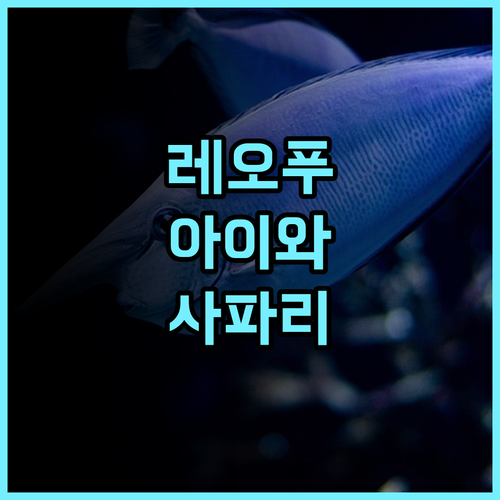 레오푸 리조트 관시 추천 후기 아이들에게 특별한 경험을 선사하는 사파리 리조트 관시여행 가족여행 동물원호텔