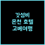 도미 인 코베 모토마치 자연 온천 추천 후기 위치, 온천, 서비스 모두 만족 고베여행 온천호텔 가성비호텔