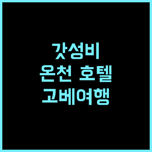 도미 인 코베 모토마치 자연 온천 추천 후기 위치, 온천, 서비스 모두 만족 고베여행 온천호텔 가성비호텔