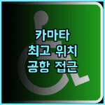 D70 Front of Kamata Sta 추천 후기 공항 접근성 최고!