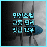 민산 호텔 청두 추천 후기! 교통 편리, 청두 맛집 13위의 특별함 청두여행 가족여행 맛집탐방