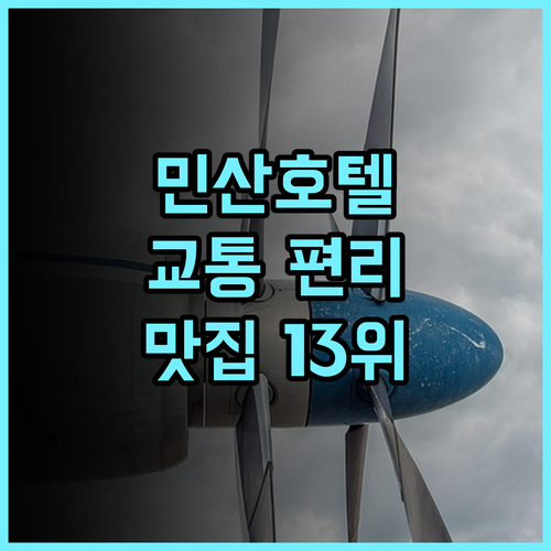 민산 호텔 청두 추천 후기! 교통 편리, 청두 맛집 13위의 특별함 청두여행 가족여행 맛집탐방