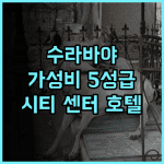 윈덤 수라바야 시티 센터 추천 후기 시내 중심, 가성비 좋은 5성급 호텔 수라바야시티 호텔후기 가족여행추천