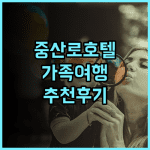 샤먼 이허 호텔 추천 후기 중산로 위치 최고, 깨끗하고 친절한 곳! 샤먼숙소 중산로호텔 가족여행
