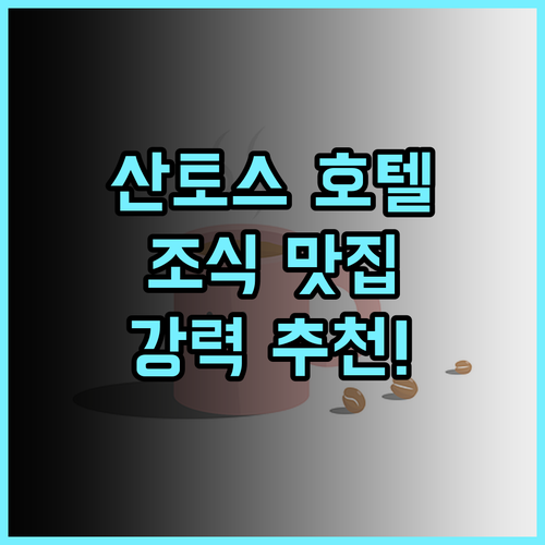 산토스 호텔 강력 추천 조식 맛집! 한국인 입맛에 딱! 타이베이 조식맛집 가족여행