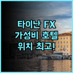 FX 호텔 타이난 추천 후기 위치 좋고 가성비 훌륭한 숙소 가성비 위치 세탁
