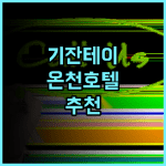 히타 온센 기잔테이 호텔 추천 후기 직원 친절, 대욕장, 노천온천 완비 온천여행 일본여행 히타여행