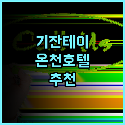 히타 온센 기잔테이 호텔 추천 후기 직원 친절, 대욕장, 노천온천 완비 온천여행 일본여행 히타여행