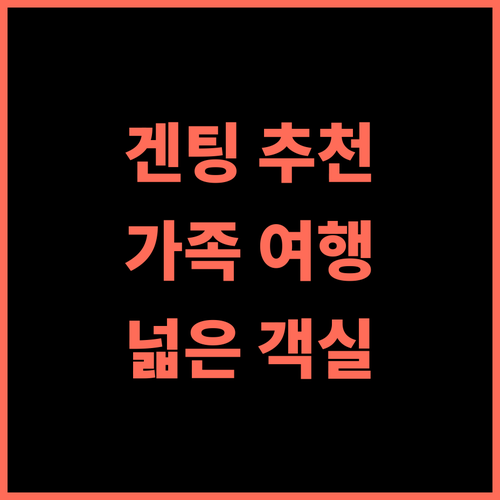 리조트 월드 겐팅 추천 후기 가족 여행객에게 딱! 넓은 객실과 친절한 서비스 가족여행 겐팅 추천호텔