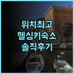 포레놈 아파트호텔 헬싱키 캄피 솔직 후기 위치 좋은 헬싱키 아파트먼트 헬싱키숙소 아파트호텔 위치최고