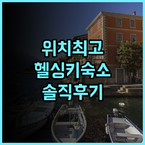 포레놈 아파트호텔 헬싱키 캄피 솔직 후기 위치 좋은 헬싱키 아파트먼트 헬싱키숙소 아파트호텔 위치최고