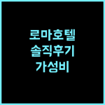 안티카 로칸다 델로소 솔직 후기 중심가 접근성 최고 로마호텔 여행후기 가성비