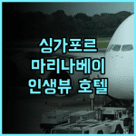 팬 퍼시픽 싱가포르 방문 추천 후기! 마리나 베이 뷰에 감동 가족여행 호캉스 수영장