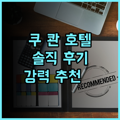 쿠 콴 호텔 숙박 후기 친절한 서비스와 편리한 위치 추천 타이중여행 온천여행 커플여행