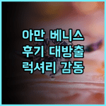 아만 베니스 추천 후기 대운하 옆 럭셔리 호텔의 감동 베니스여행 아만베니스 럭셔리호텔 이탈리아여행