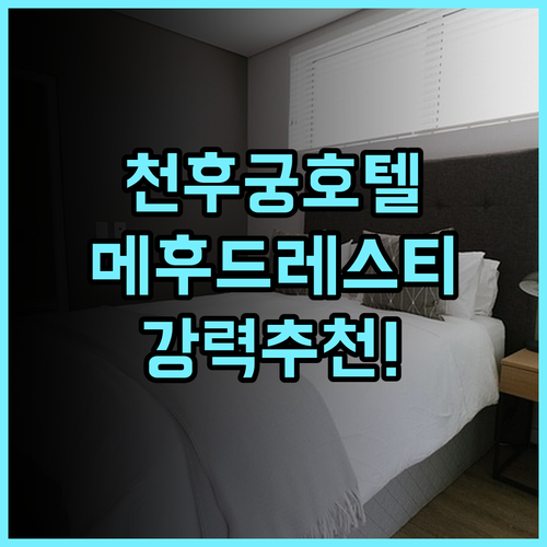 메후드 레스티 호텔 추천 후기 광저우 난샤 천후궁 방문객에게 최고의 선택 친절한 서비스와 깨끗한 객실 광저우호텔 천후궁 추천호텔
