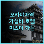 미츠이 가든 호텔 오카야마 추천 후기! 오카야마역 근처 가성비 갑, 깔끔한 객실과 대욕장까지 완벽!