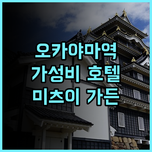 미츠이 가든 호텔 오카야마 추천 후기! 오카야마역 근처 가성비 갑, 깔끔한 객실과 대욕장까지 완벽!